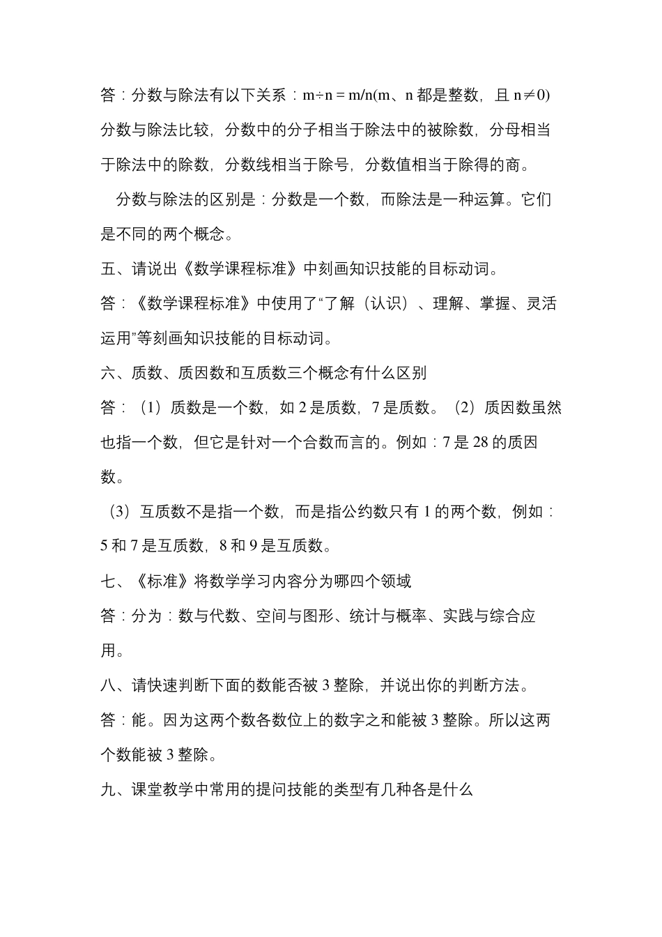 小学数学高级教师职称评审答辩题_第3页