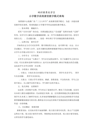 小学数学高效课堂教学模式重构