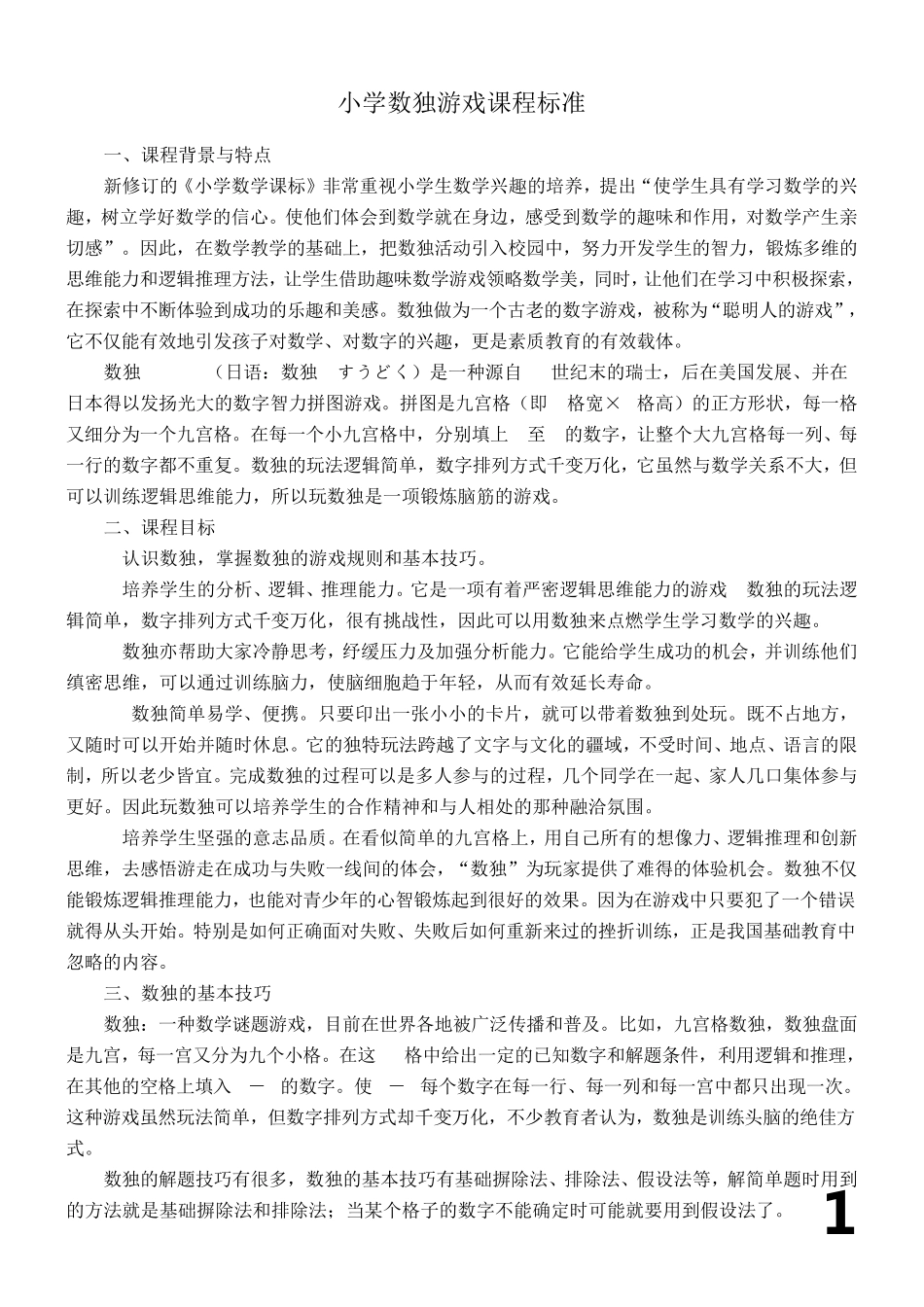 小学数独游戏校本课程教材_第1页
