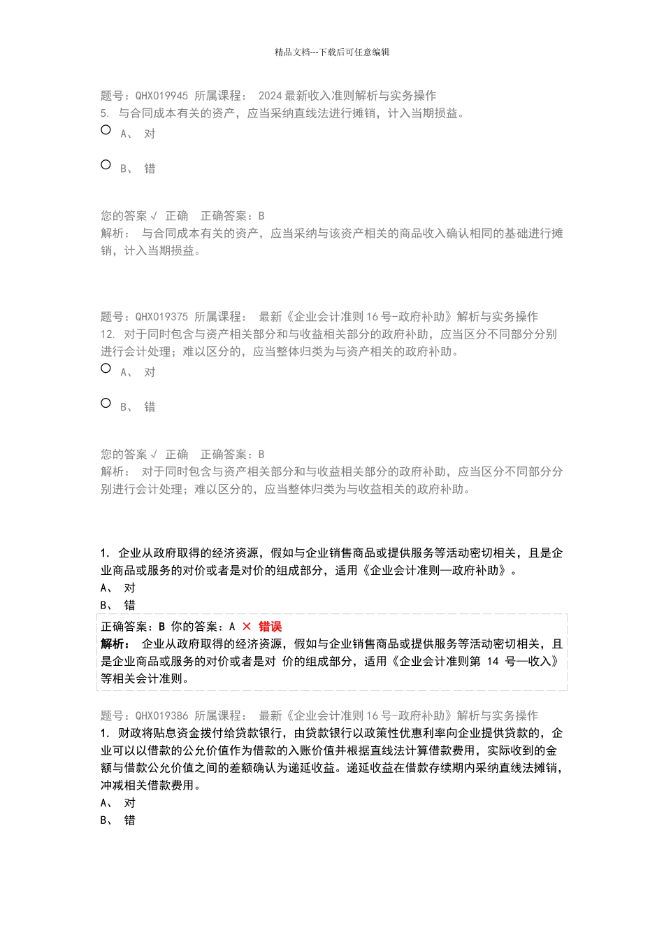 2024会计继续教育答案_第1页