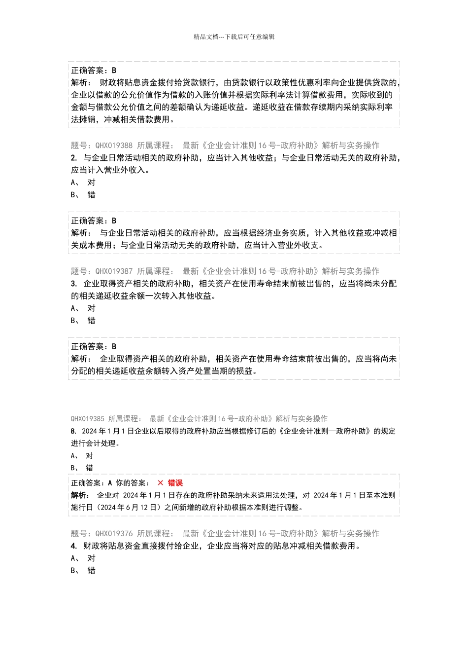 2024会计继续教育答案_第2页