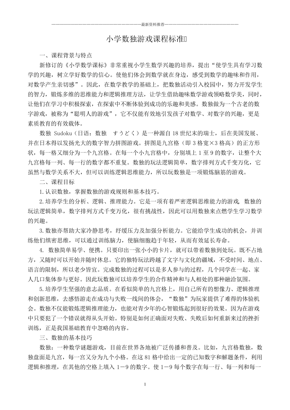 小学数独游戏校本课程教材精编版_第1页