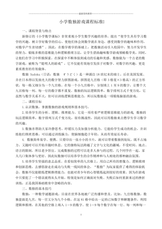 小学数独游戏校本课程教材精编版