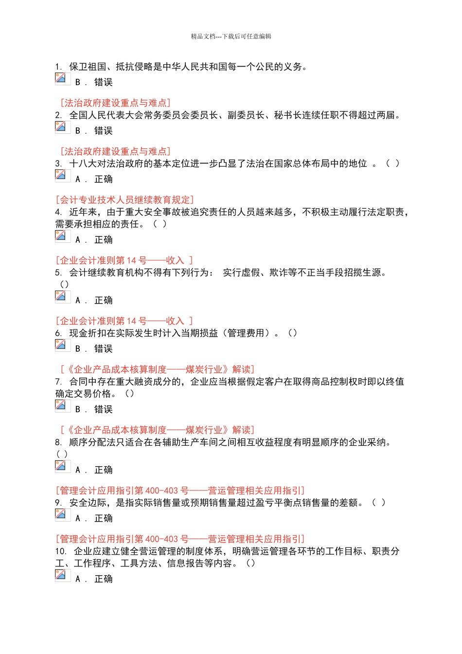 2024会计继续教育题及答案_第1页