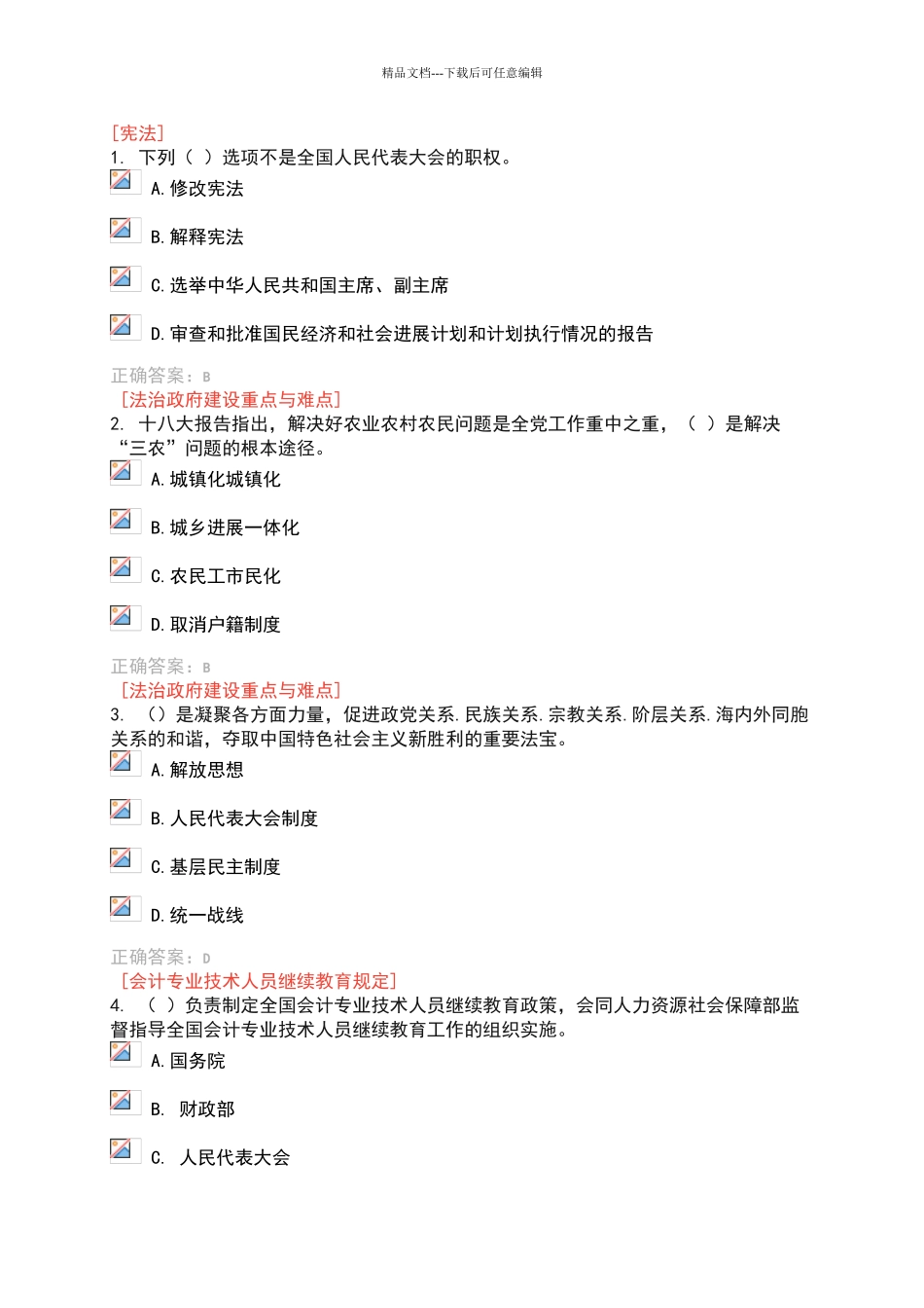 2024会计继续教育题及答案_第2页