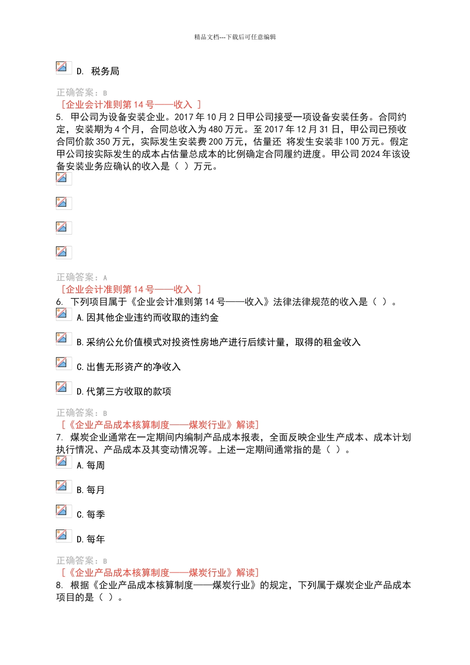 2024会计继续教育题及答案_第3页