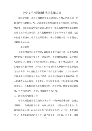 小学文明校园创建活动实施方案