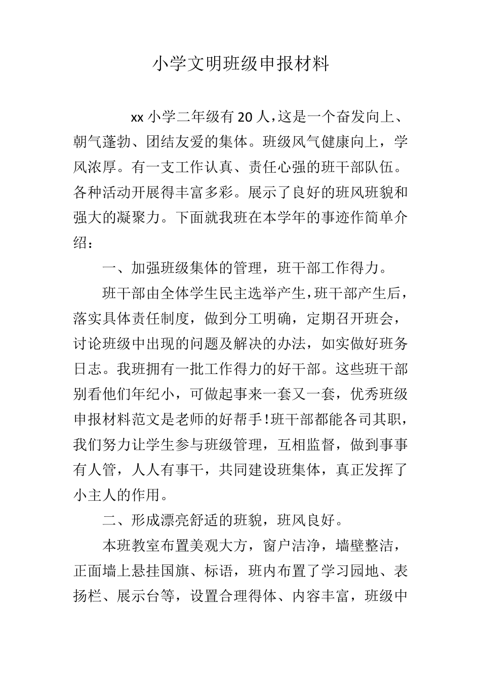 小学文明班级申报材料_第1页