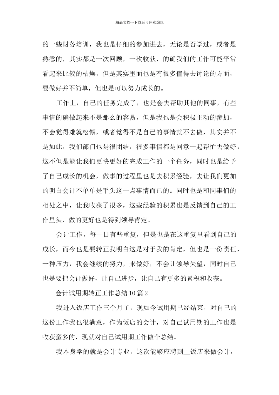 2024会计试用期转正工作总结10篇_第2页