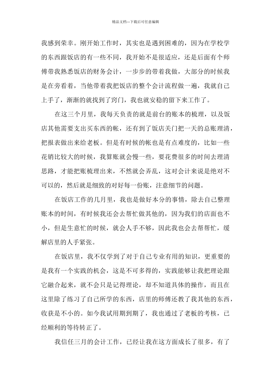 2024会计试用期转正工作总结10篇_第3页