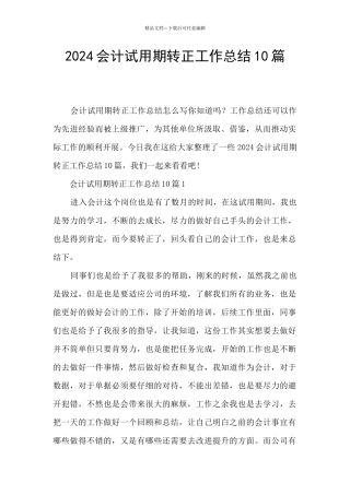 2024会计试用期转正工作总结10篇