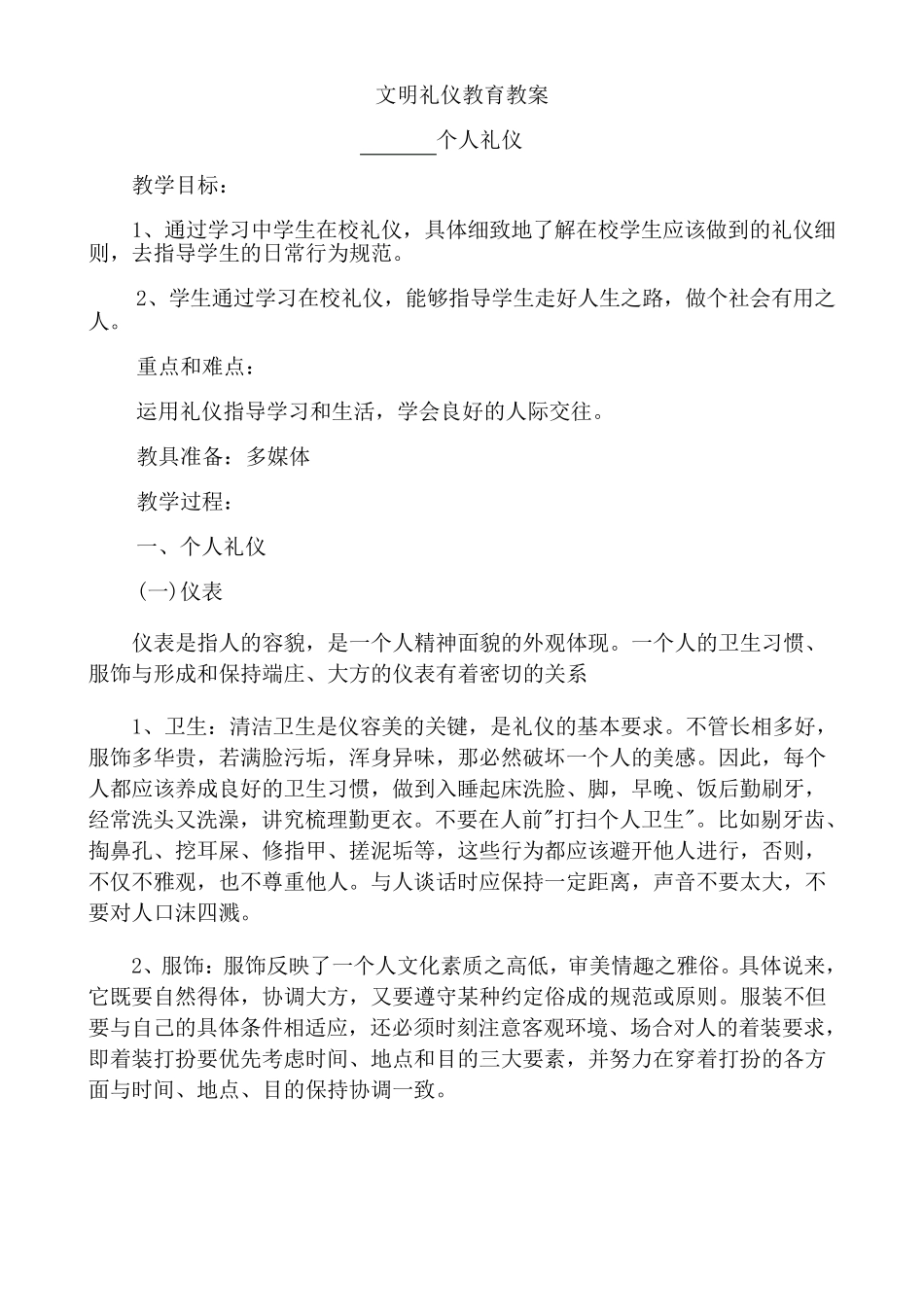小学文明礼仪教育教案_第3页