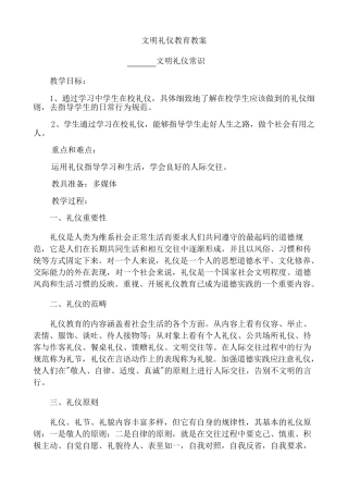 小学文明礼仪教育教案