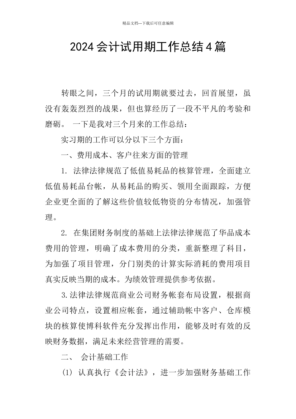 2024会计试用期工作总结4篇_第1页