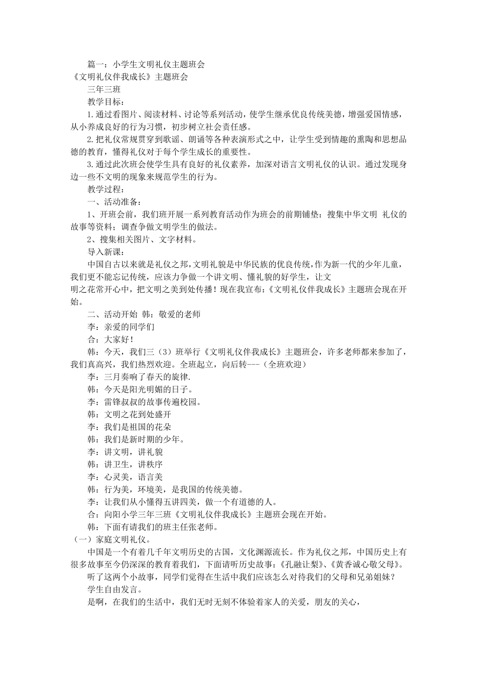 小学文明礼仪主题班会(共7篇)_第1页