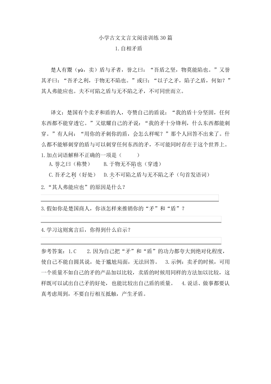 小学文言文古文阅读训练30篇_第1页