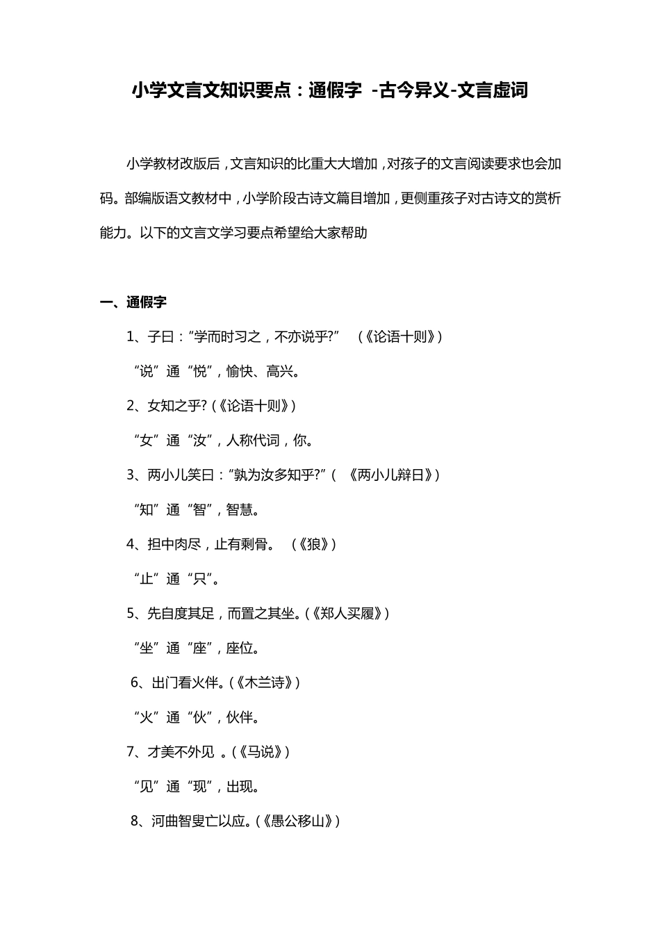 小学文言文知识要点：通假字古今异义文言虚词_第1页