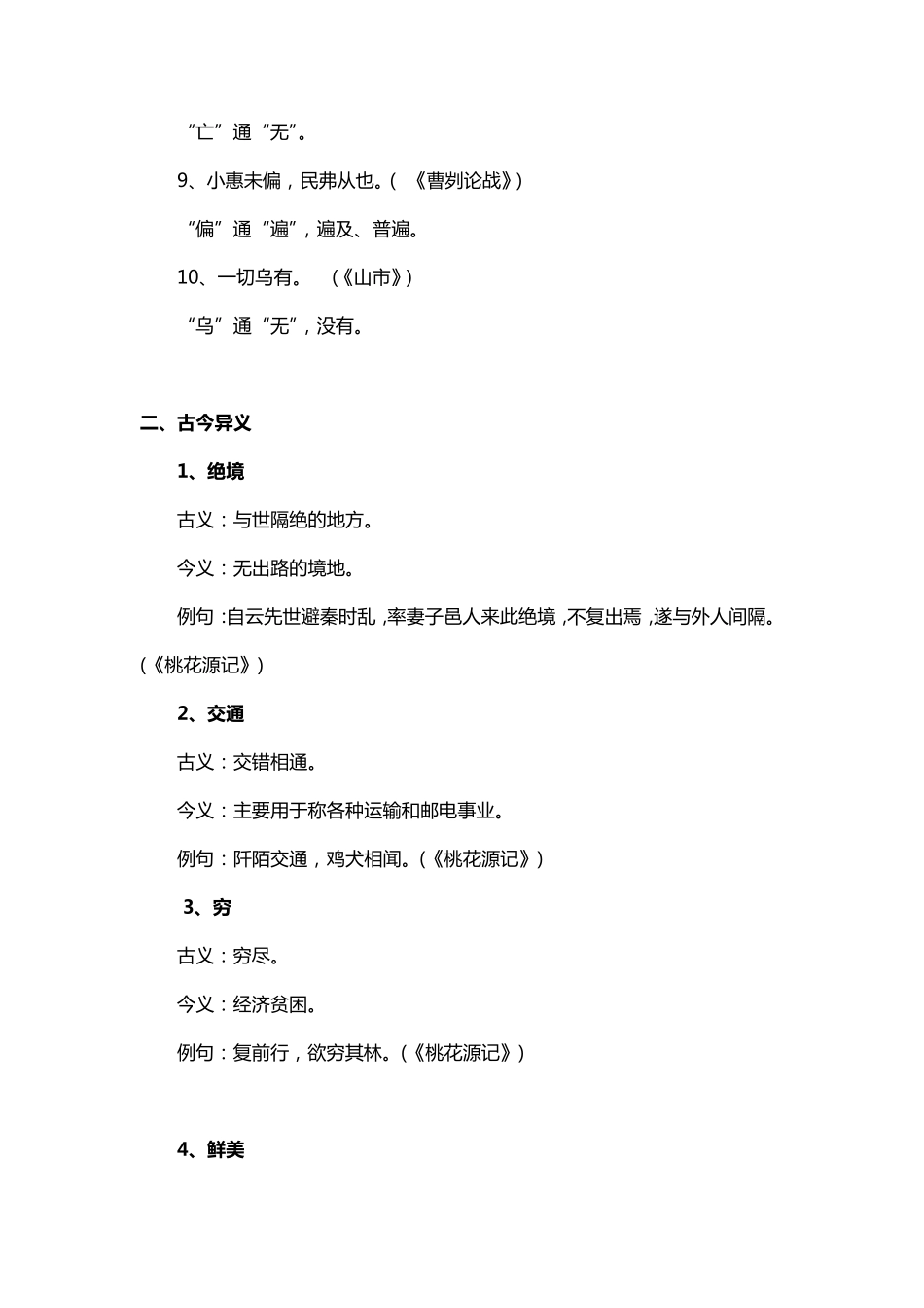 小学文言文知识要点：通假字古今异义文言虚词_第2页