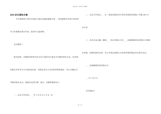 2024会议通知合集