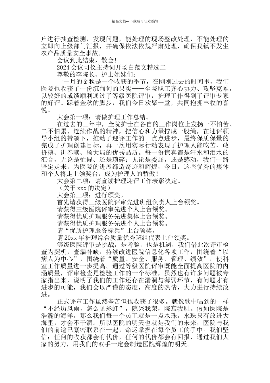 2024会议司仪主持词开场白范文精选_第2页