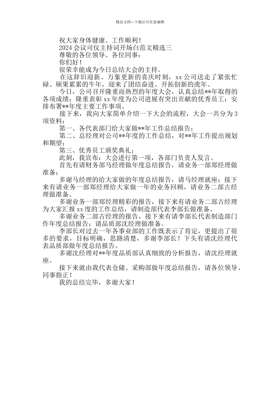 2024会议司仪主持词开场白范文精选_第3页