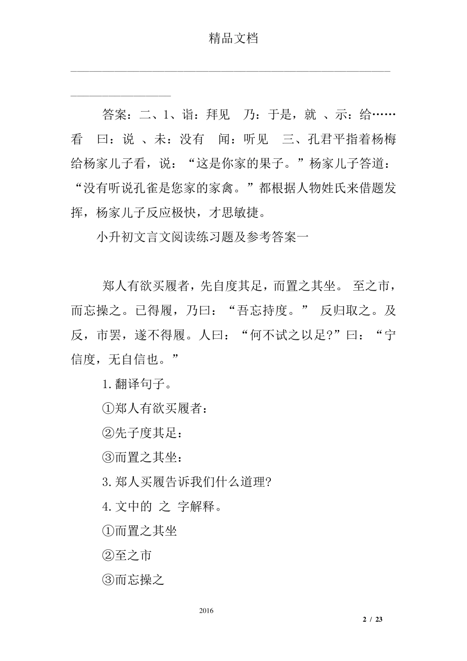 小学文言文阅读练习题及答案大全_第2页