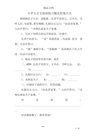 小学文言文阅读练习题及答案大全