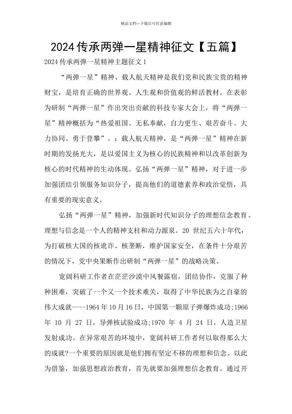 2024传承两弹一星精神征文_第1页