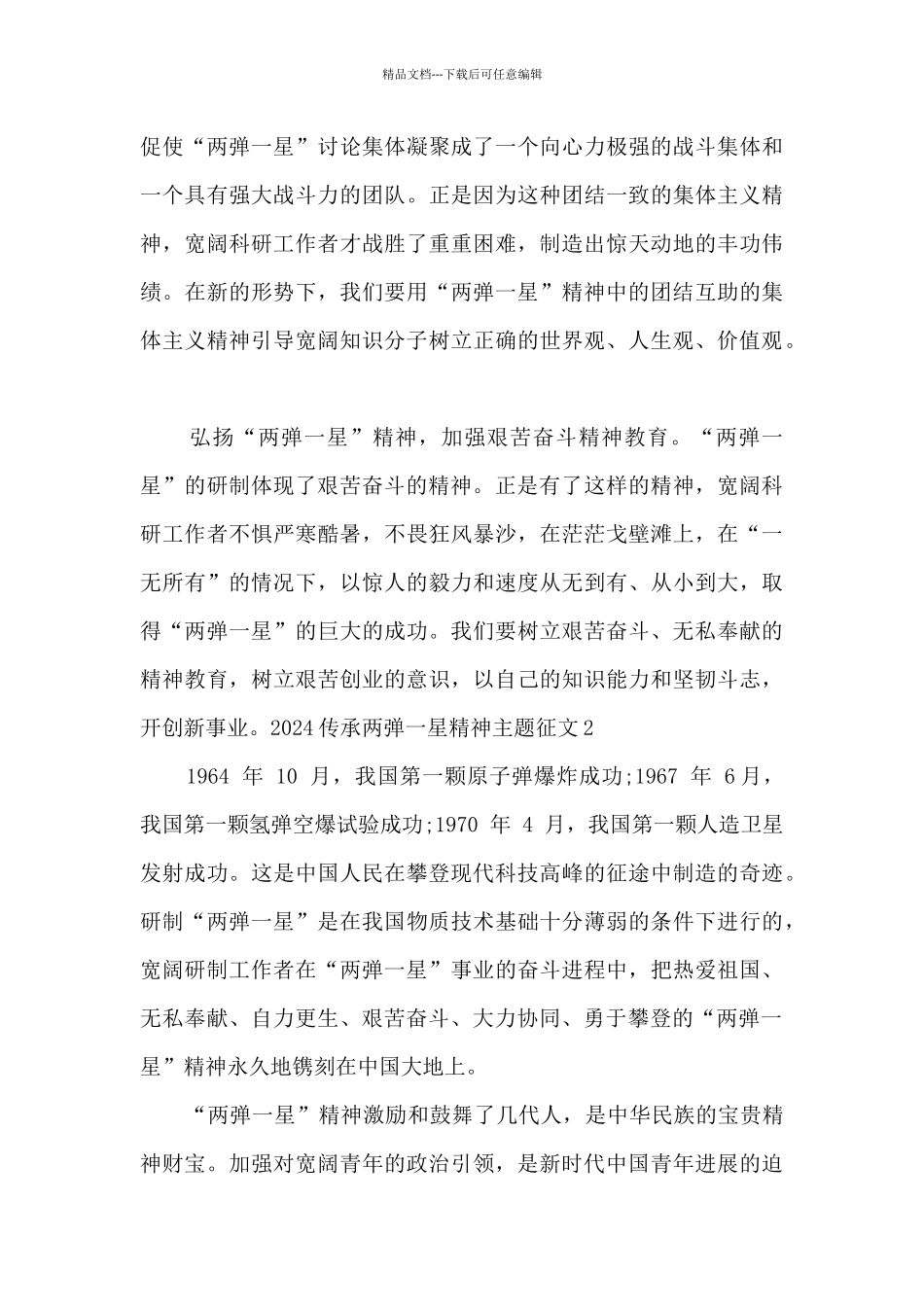 2024传承两弹一星精神征文_第3页