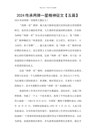 2024传承两弹一星精神征文