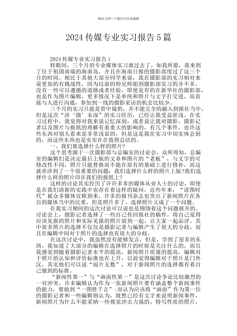 2024传媒专业实习报告5篇_第1页