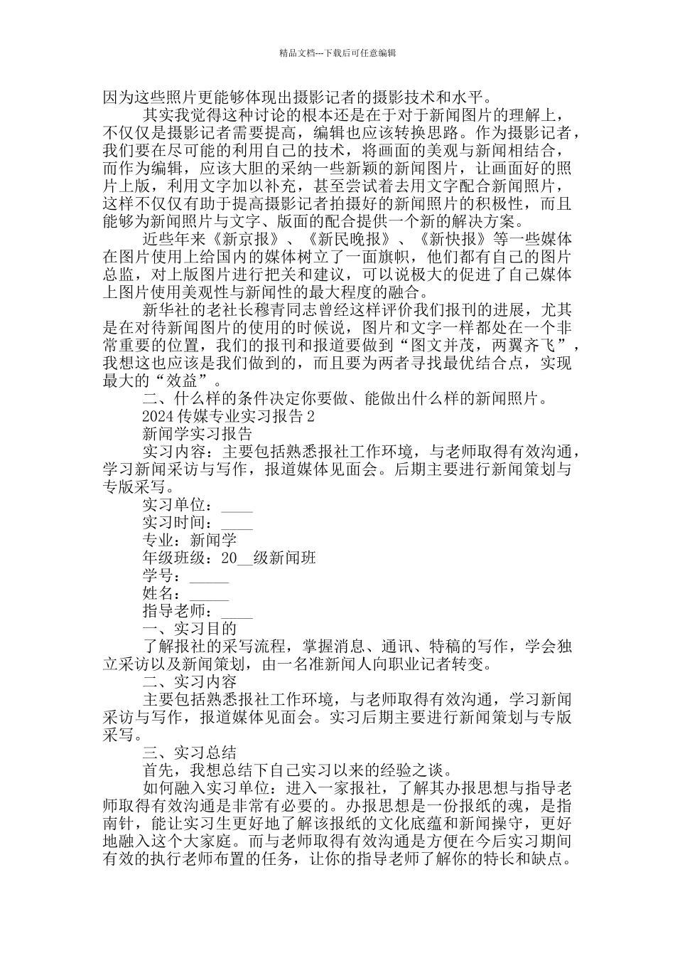 2024传媒专业实习报告5篇_第2页