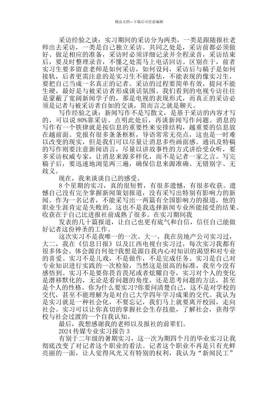 2024传媒专业实习报告5篇_第3页