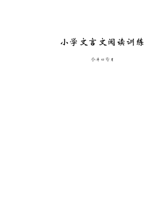 小学文言文阅读训练(适用于五六年级)