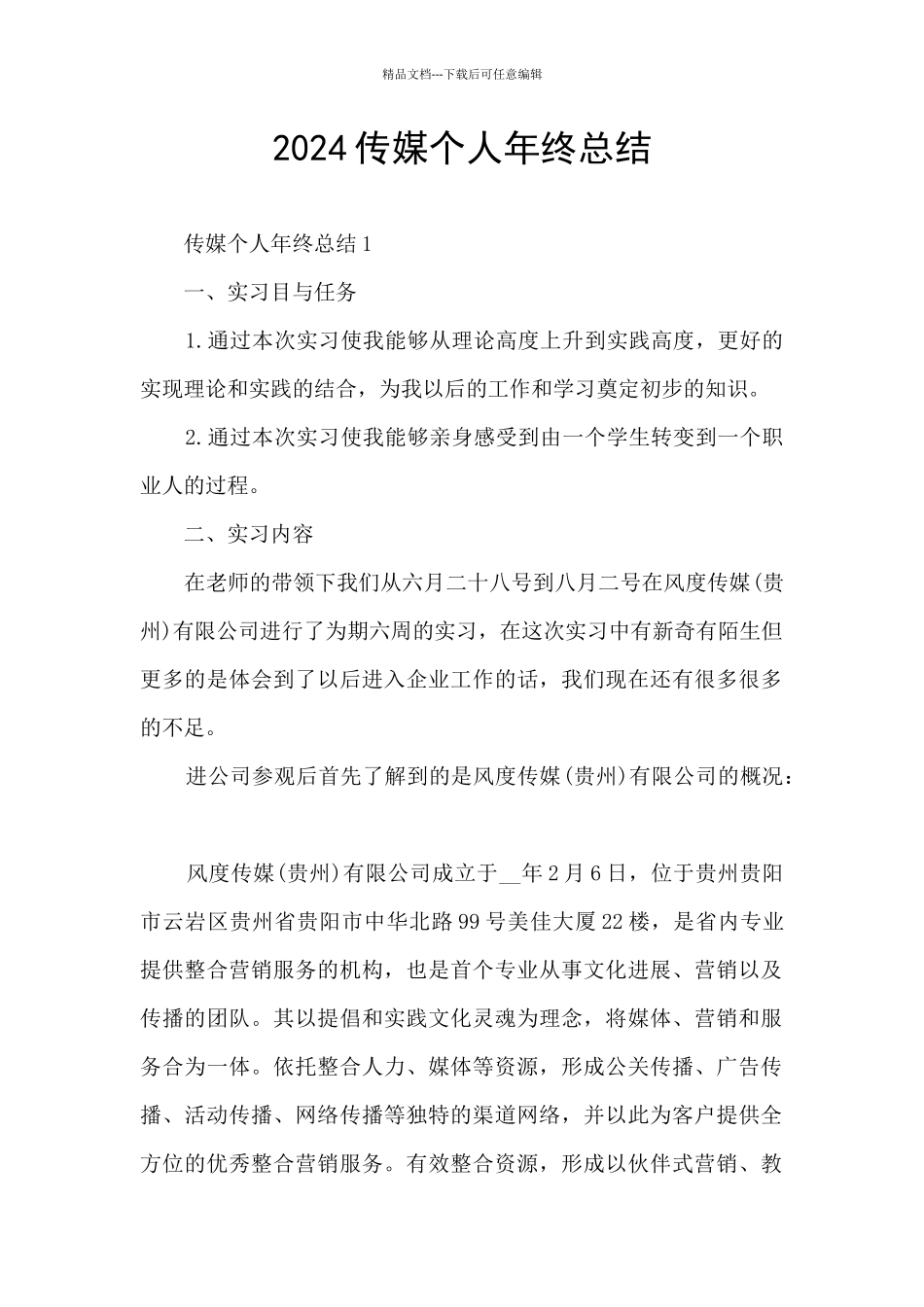 2024传媒个人年终总结_第1页