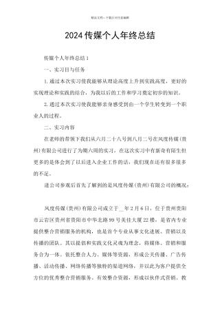 2024传媒个人年终总结