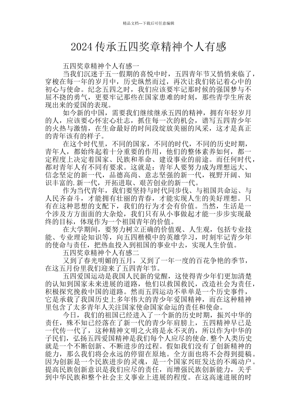2024传承五四奖章精神个人有感_第1页