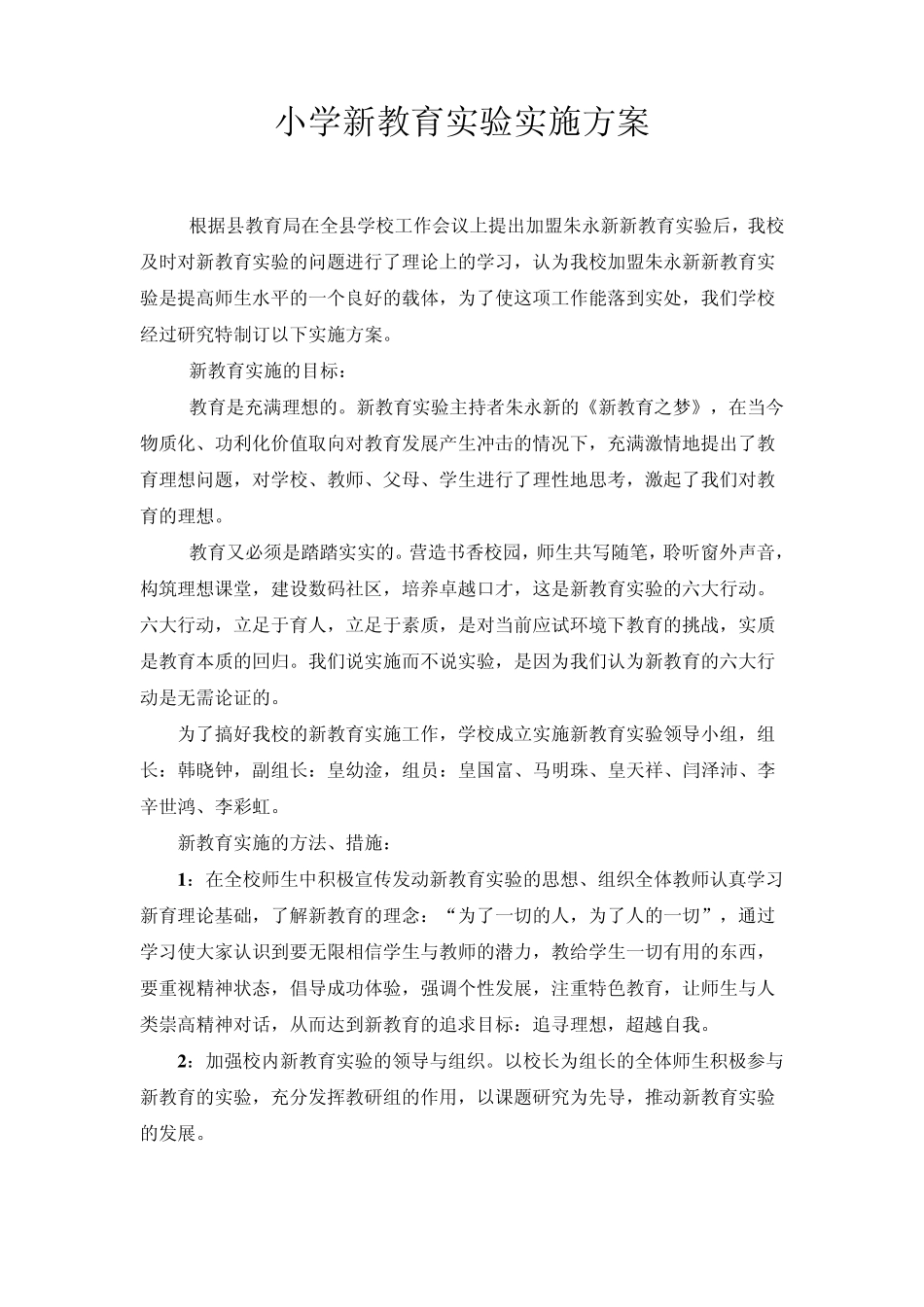 小学新教育实验实施方案_第1页