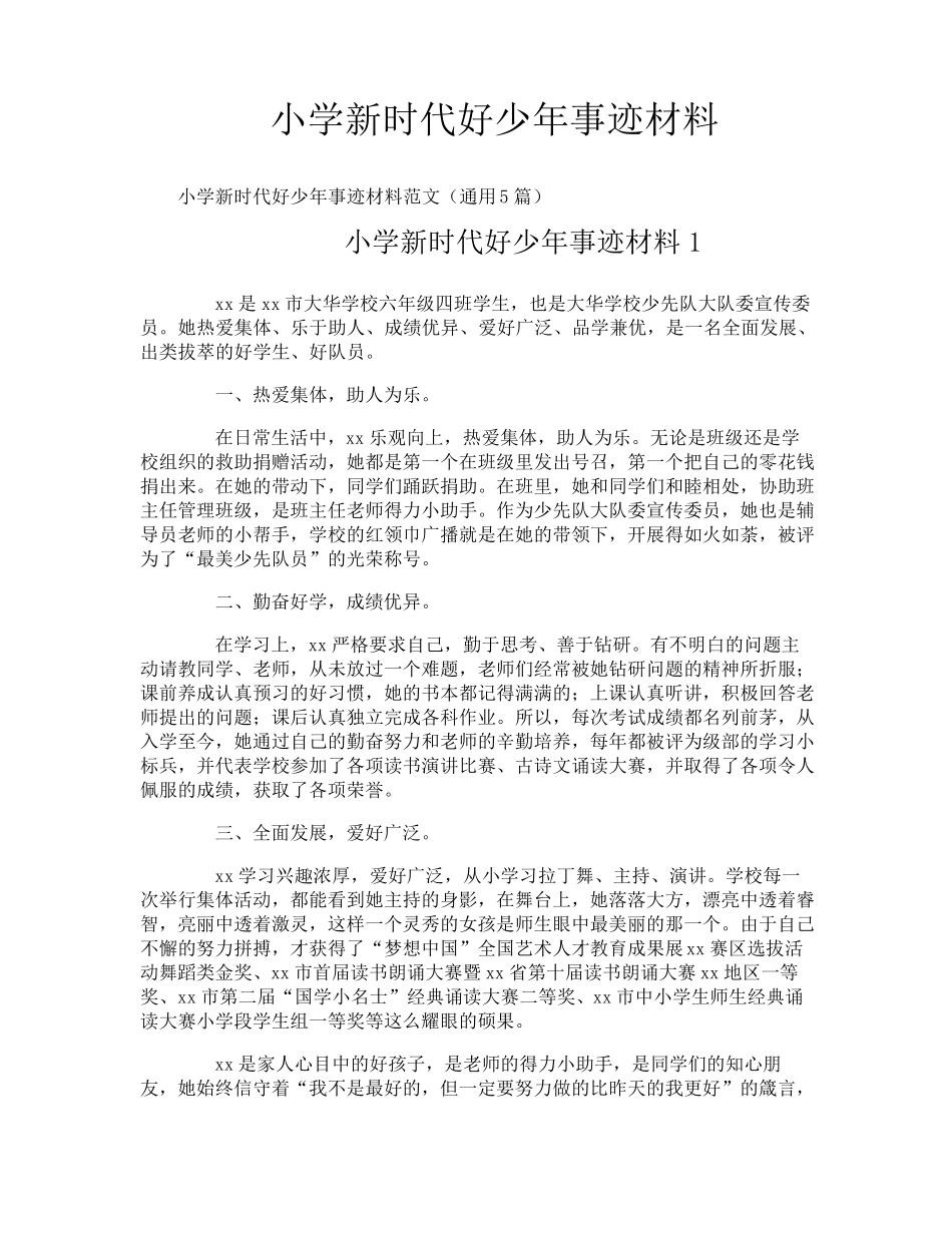 小学新时代好少年事迹材料_第1页