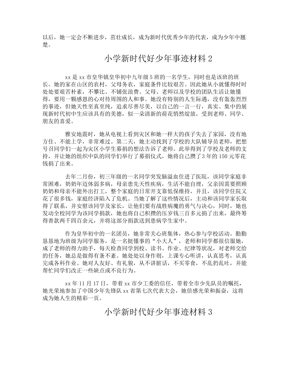 小学新时代好少年事迹材料_第2页