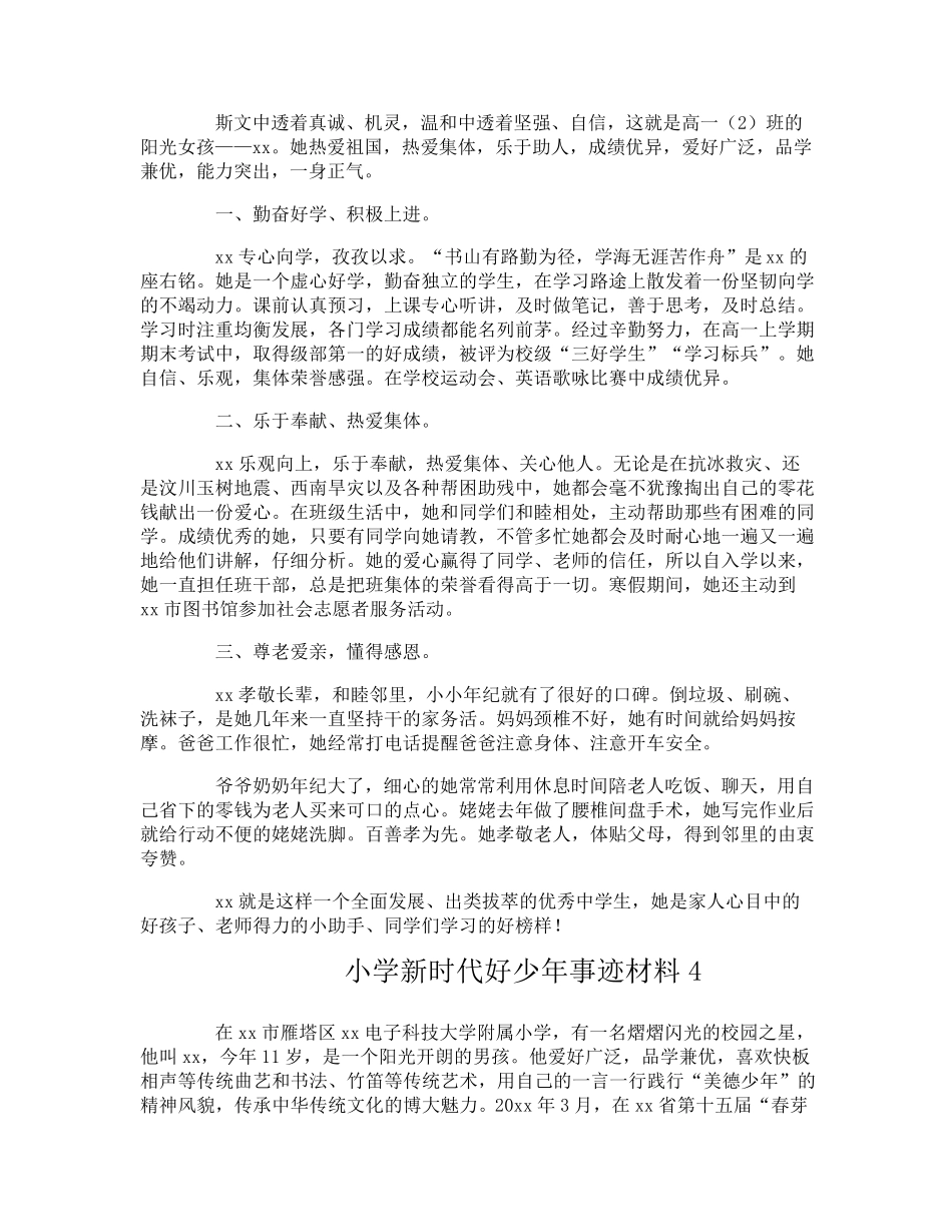 小学新时代好少年事迹材料_第3页