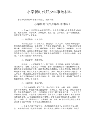 小学新时代好少年事迹材料