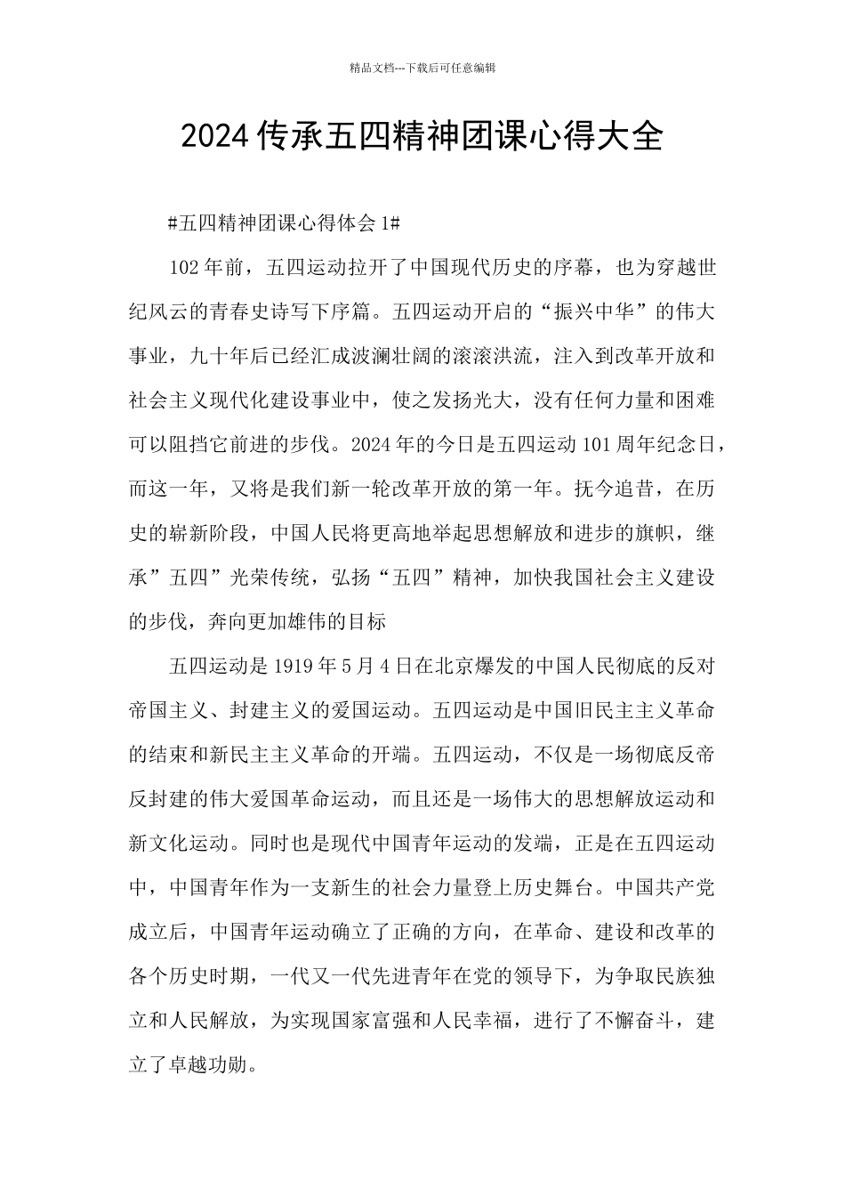 2024传承五四精神团课心得大全_第1页