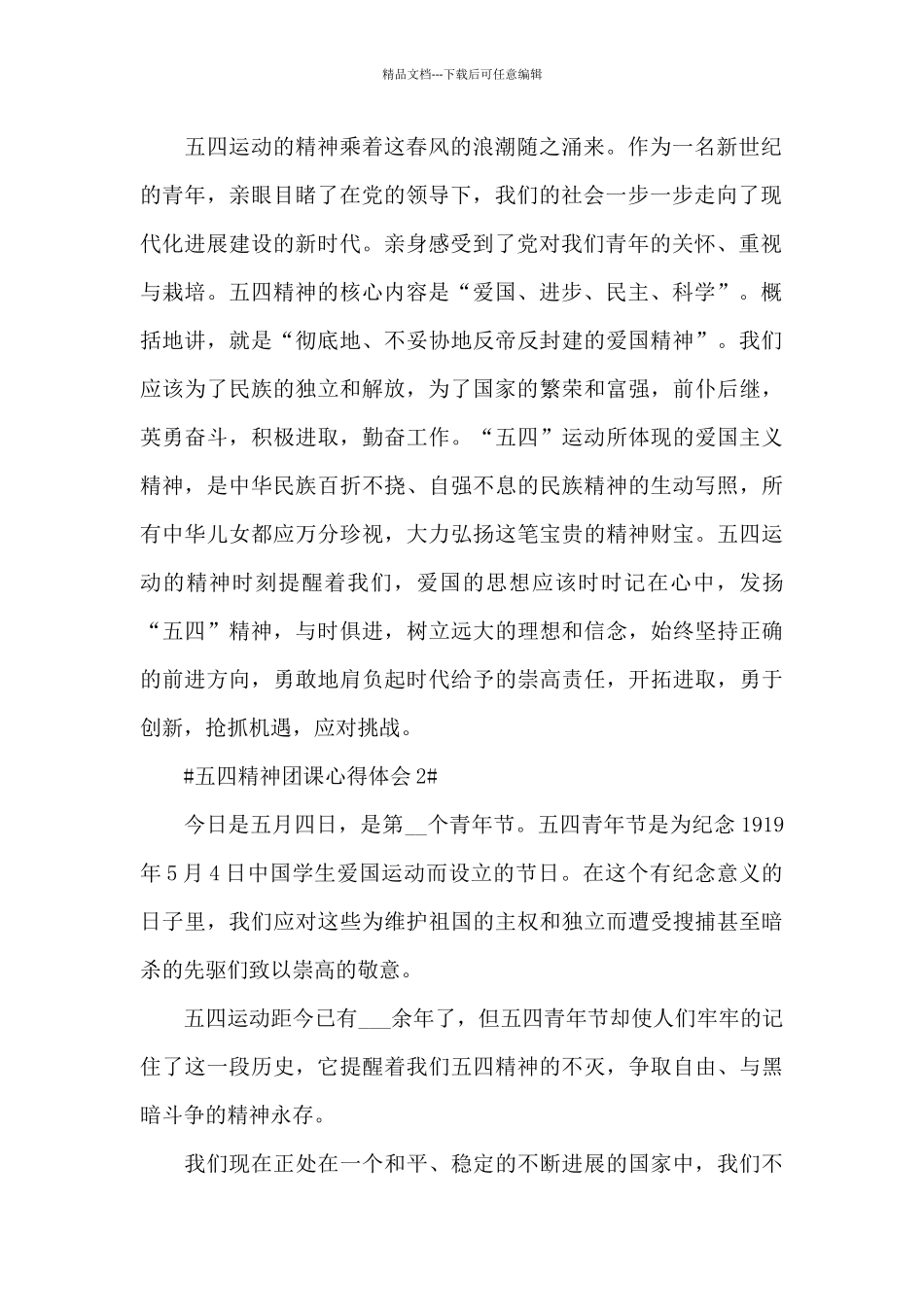 2024传承五四精神团课心得大全_第2页