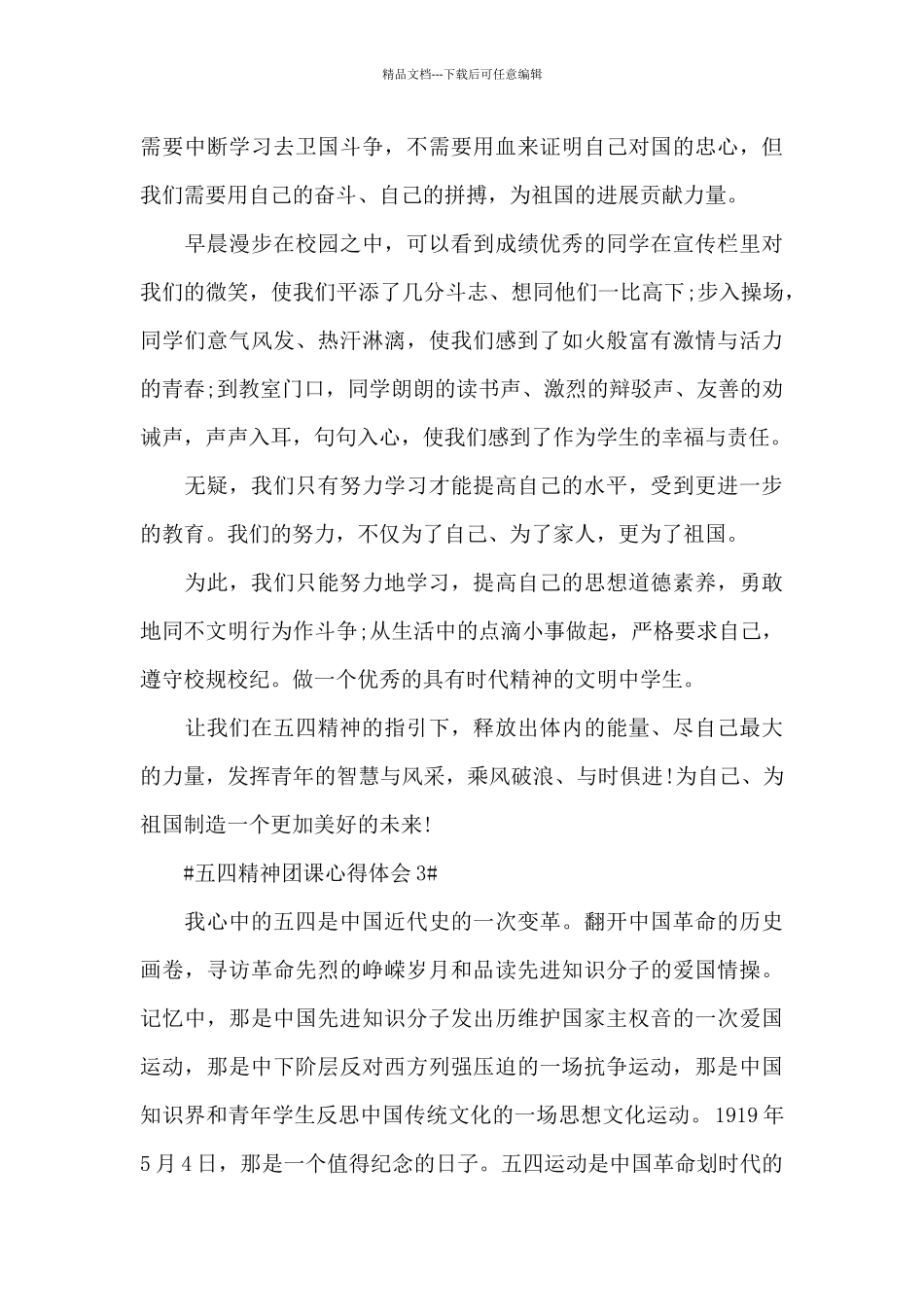 2024传承五四精神团课心得大全_第3页