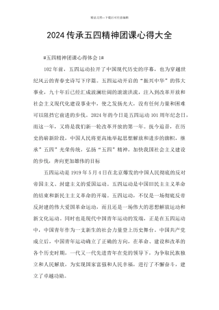 2024传承五四精神团课心得大全