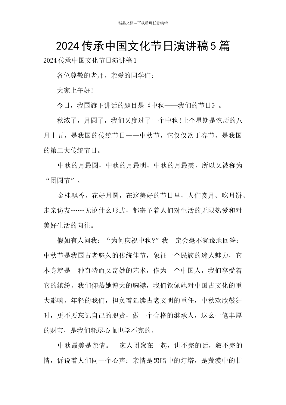 2024传承中国文化节日演讲稿5篇_第1页