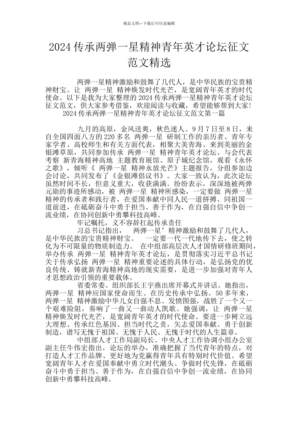2024传承两弹一星精神青年英才论坛征文范文精选_第1页