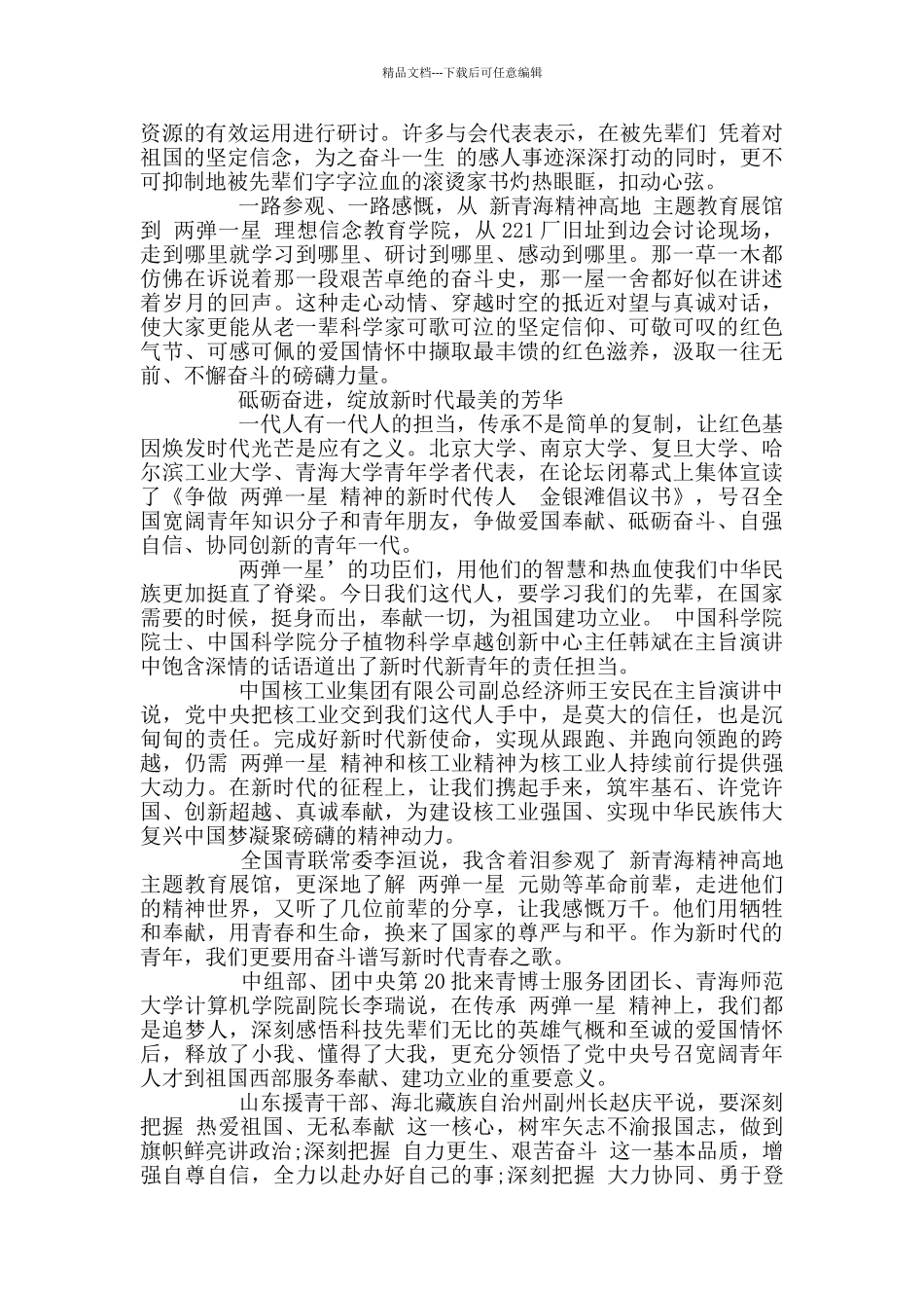 2024传承两弹一星精神青年英才论坛征文范文精选_第3页