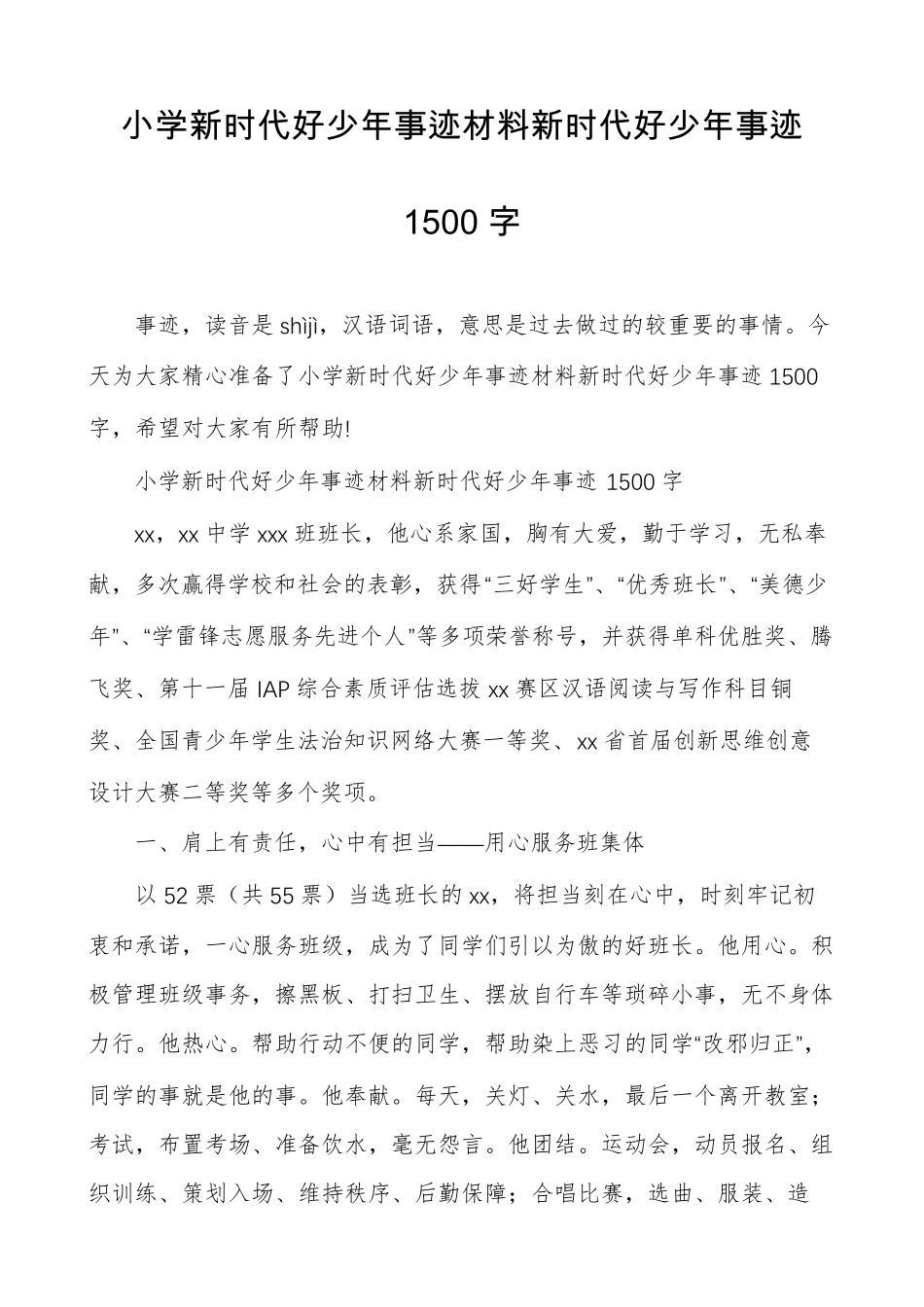 小学新时代好少年事迹材料新时代好少年事迹1500字_第1页